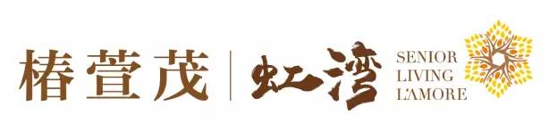 椿萱茂·虹湾长者社区