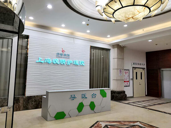 晚晴护理院