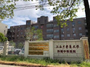 中医药大学协爱中医医院