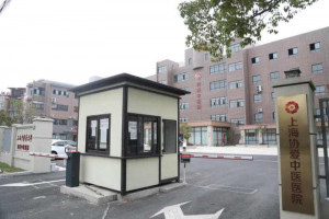 中医药大学协爱中医医院