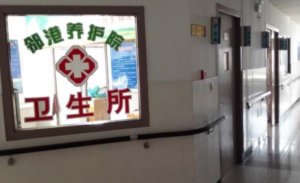 邻港养护院