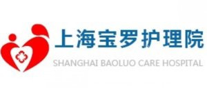 宝罗护理院