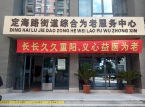 定海社区长者照护之家