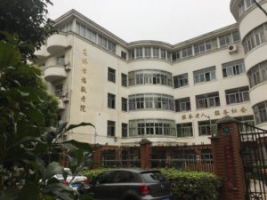 高桥幸福敬老院