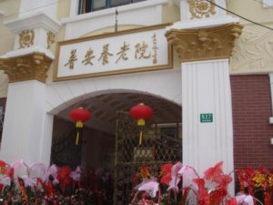 普安养老院