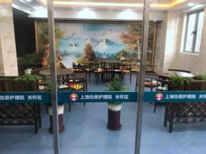 金色怡福护理院