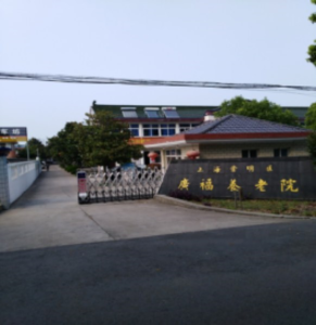 广福养老院