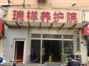 海江瑞祥养护院