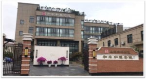 和禾和养老院