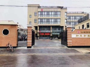 和禾和养老院