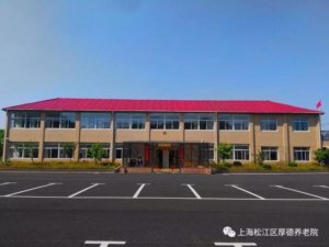 厚德养老院