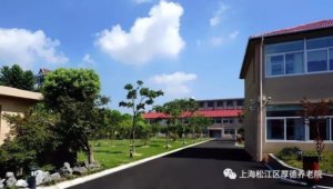 厚德养老院