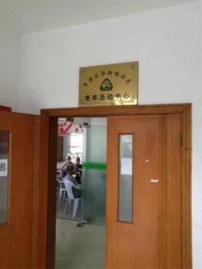 华新镇康华养护院