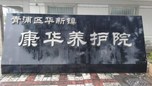 华新镇康华养护院