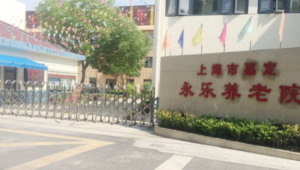 嘉定永乐养老院