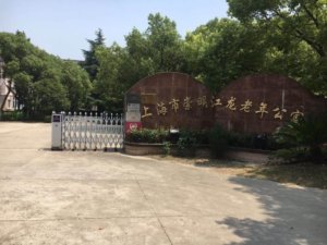 江龙老年公寓