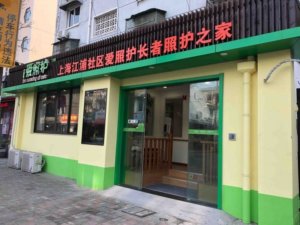 江浦社区长者照护之家