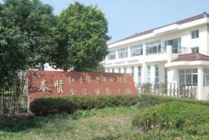 金伟护理医院