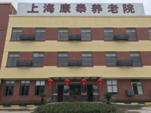 康泰养老院