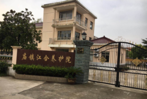 庙镇江合养护院