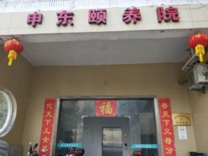 申东颐养院