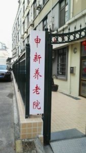 申新养老院