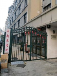 申新养老院