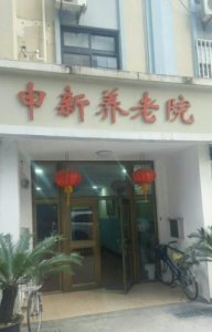 申新养老院
