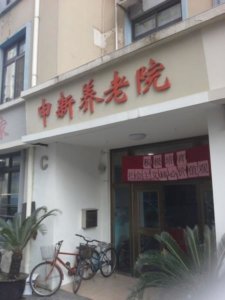 申新养老院