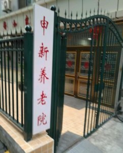 申新养老院