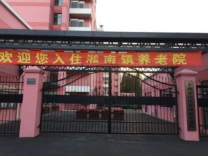 淞南镇养老院
