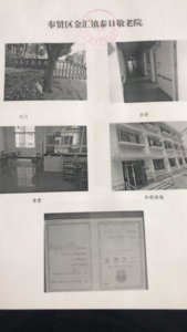 金汇镇泰日敬老院