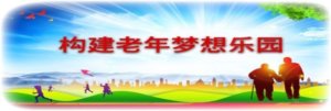 呵护家颐养院