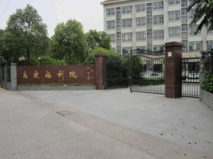高东镇第一养老院