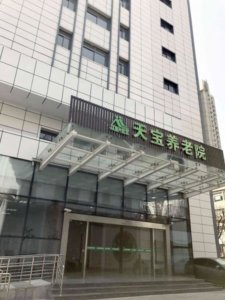 嘉兴路街道天宝养老院