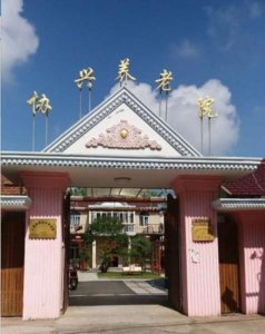 协兴村养老院