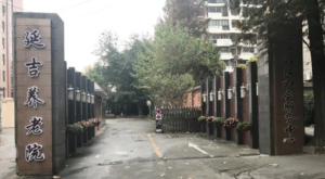 延吉街道养老院