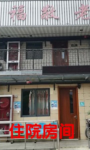 宜福敬老院