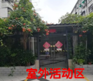 宜福敬老院