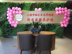 龙华街道怡乐家园养护院