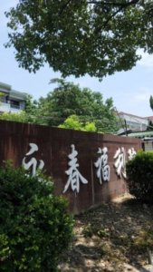 永春福利院