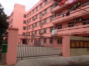 永乐养老院