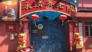 永清养老院