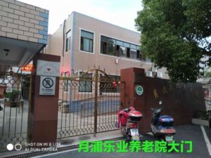 月浦乐业养老院