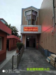 月浦乐业养老院