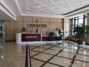 懿康护理院