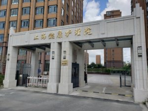 懿康护理院