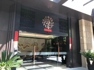 鸿泰·乐璟会